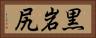 黒岩尻 Horizontal Portrait