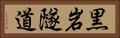黒岩隧道 Horizontal Portrait