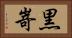 黒嵜 Horizontal Portrait