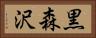 黒森沢 Horizontal Portrait