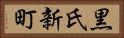 黒氏新町 Horizontal Portrait