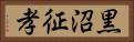 黒沼征孝 Horizontal Portrait