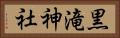 黒滝神社 Horizontal Portrait