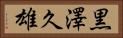 黒澤久雄 Horizontal Portrait