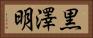 黒澤明 Horizontal Portrait