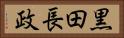 黒田長政 Horizontal Portrait