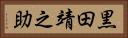 黒田靖之助 Horizontal Portrait
