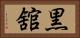 黒舘 Horizontal Portrait