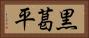 黒葛平 Horizontal Portrait