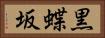 黒蝶坂 Horizontal Portrait