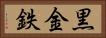 黒金 Horizontal Portrait