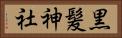 黒髪神社 Horizontal Portrait