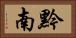 黔南 Horizontal Portrait