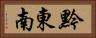 黔東南 Horizontal Portrait
