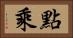 點乘 Horizontal Portrait
