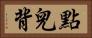 點兒背 Horizontal Portrait