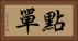 點單 Horizontal Portrait