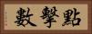 點擊數 Horizontal Portrait