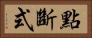 點斷式 Horizontal Portrait