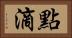 點滴 Horizontal Portrait