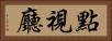 點視廳 Horizontal Portrait