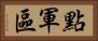 點軍區 Horizontal Portrait