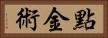 點金術 Horizontal Portrait