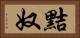 黠奴 Horizontal Portrait