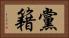黨籍 Horizontal Portrait