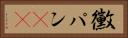 黴パン(sK) Horizontal Portrait