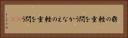 鼎の軽重を問う Horizontal Portrait