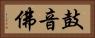 鼓音佛 Horizontal Portrait
