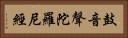 鼓音聲陀羅尼經 Horizontal Portrait