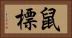 鼠標 Horizontal Portrait