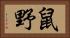 鼠野 Horizontal Portrait