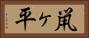 鼡ヶ平 Horizontal Portrait