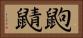 鼩鼱 Horizontal Portrait