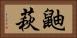 鼬萩 Horizontal Portrait