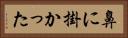 鼻に掛かった Horizontal Portrait