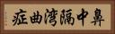 鼻中隔湾曲症 Horizontal Portrait