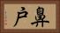 鼻戸 Horizontal Portrait