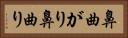 鼻曲がり Horizontal Portrait