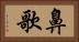 鼻歌 Horizontal Portrait