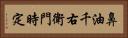 鼻油千右衛門時定 Horizontal Portrait