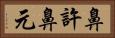 鼻許 Horizontal Portrait
