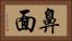 鼻面 Horizontal Portrait