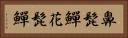 鼻髭鱓 Horizontal Portrait