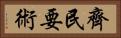 齊民要術 Horizontal Portrait