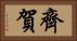 齊賀 Horizontal Portrait