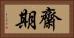齋期 Horizontal Portrait